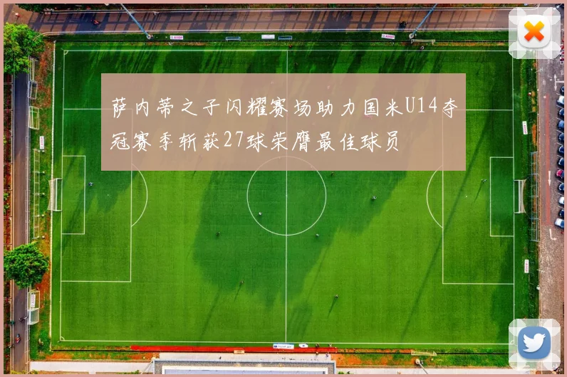 萨内蒂之子闪耀赛场助力国米U14夺冠赛季斩获27球荣膺最佳球员