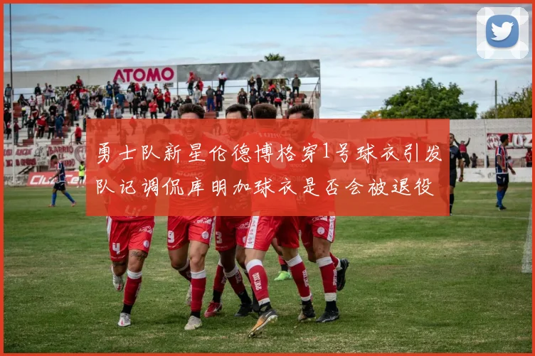勇士队新星伦德博格穿1号球衣引发队记调侃库明加球衣是否会被退役