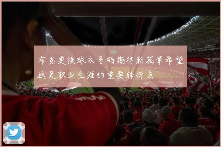 布克更换球衣号码期待新篇章希望这是职业生涯的重要转折点
