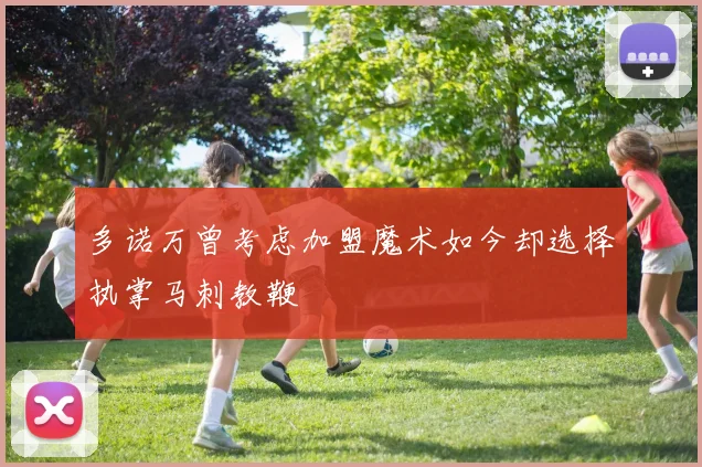 多诺万曾考虑加盟魔术如今却选择执掌马刺教鞭