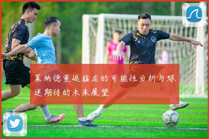 莱纳德重返猛龙的可能性分析与球迷期待的未来展望